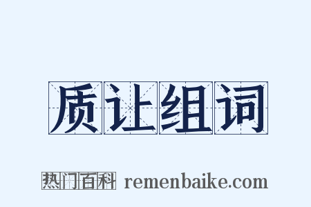 质让组词是什么意思的图片